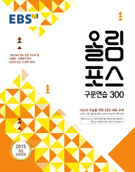 EBS 올림포스  고등 구문연습 300(2018)
